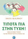 Τίποτα πια στην Τύχη!