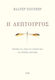 Η Λεπτουργός, Science and Intuition in the Poetic Work of Pavlina Pamboudis