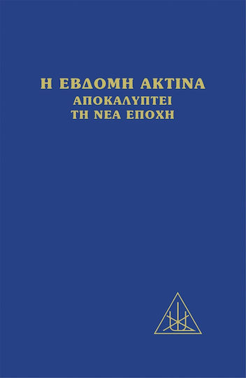 Η Έβδομη Ακτίνα Αποκαλύπτει τη Νέα Εποχή Η Έβδομη Ακτίνα Αποκαλύπτει τη Νέα Εποχή