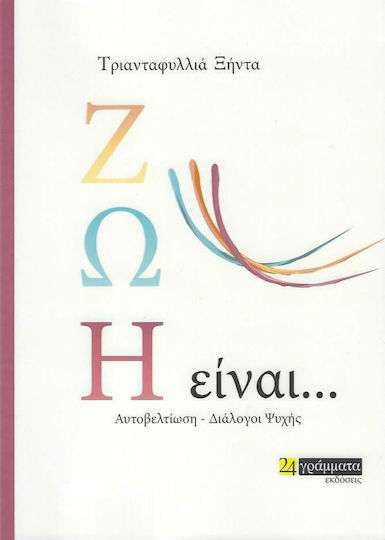 Ζωή Είναι …, Self-improvement - Soul Dialogues