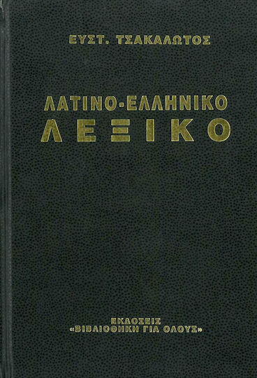 Λατινοελληνικό Λεξικό Λατινοελληνικό Λεξικό