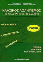 Κλασικός Αθλητισμός για το Σχολείο και τον Σύλλογο