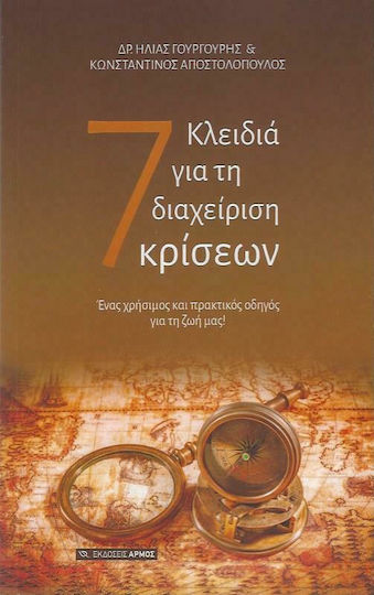 7 Κλειδιά Για τη Διαχείριση Κρίσεων, Ένας Χρήσιμος και Πρακτικός Οδηγός για τη ζωή Μας!