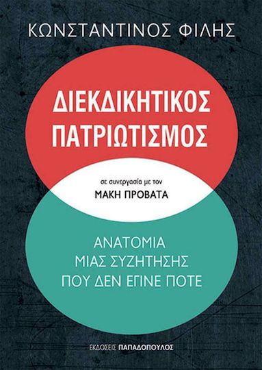 Διεκδικητικός Πατριωτισμός, Анатомия на разговор, който никога не се е състоял