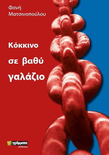 Κόκκινο σε Βαθύ Γαλάζιο