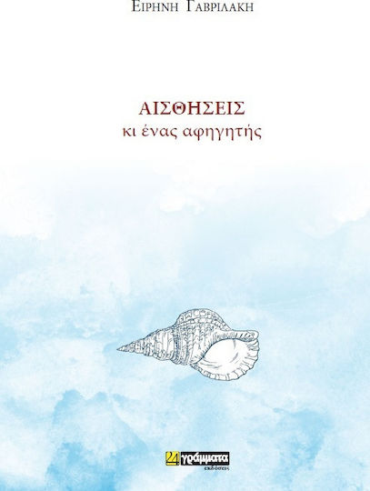Αισθήσεις κι Ένας Αφηγητής