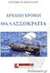 Αρχαίοι Χρόνοι , Θαλασσοκρατία