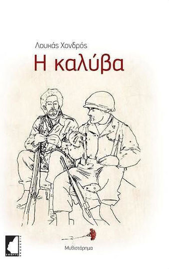 Η Καλύβα