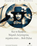 Και το Bραβείο Νόμπελ Λογοτεχνίας Πηγαίνει στον... bob Dylan