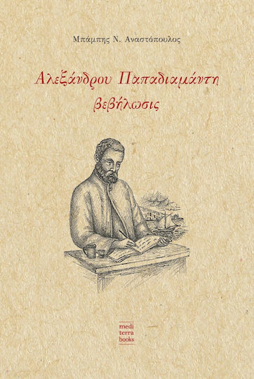 Αλεξάνδρου Παπαδιαμάντη Βεβήλωσις Αλεξάνδρου Παπαδιαμάντη Βεβήλωσις