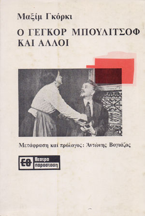 Ο Γεγκόρ Μπουλιτσόφ και Άλλοι Ο Γεγκόρ Μπουλιτσόφ και Άλλοι