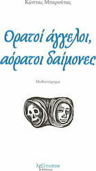 Ορατοί Άγγελοι, Αόρατοι Δαίμονες