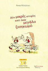 Δύο Μικρές Ιστορίες από Έναν Μεγάλο Ξεσηκωμό