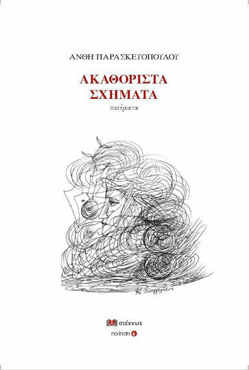 Ακαθόριστα Σχήματα Ακαθόριστα Σχήματα