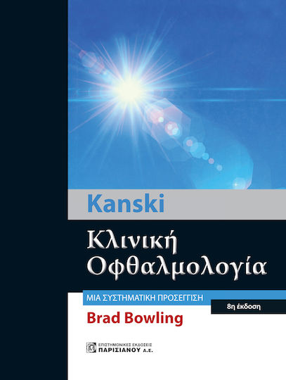 Kanski Κλινική Οφθαλμολογία, Μια Συστηματική Προσέγγιση, 8η Έκδοση Kanski Κλινική Οφθαλμολογία, Μια Συστηματική Προσέγγιση, 8η Έκδοση