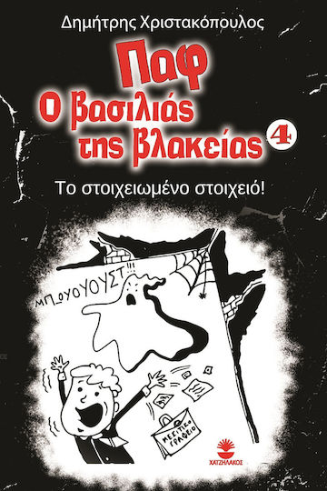 Παφ ο Βασιλιάς της Βλακείας 4, Το Στοιχειωμένο Στοιχειό!