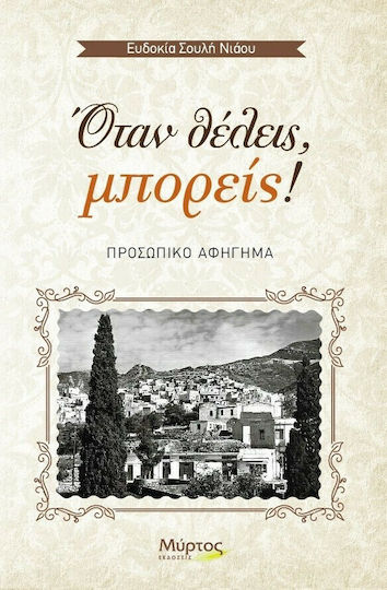 Όταν Θέλεις, Μπορείς!