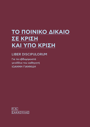 Το Ποινικό Δίκαιο σε Κρίση Υπό Κρίση Το Ποινικό Δίκαιο σε Κρίση Υπό Κρίση