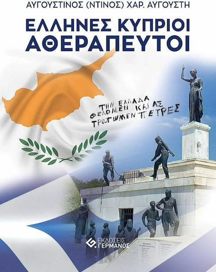 Έλληνες Κύπριοι Αθεράπευτοι