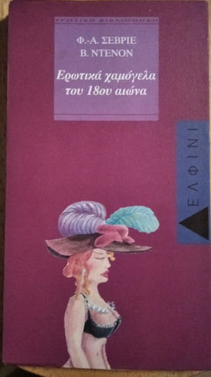 Ερωτικά Χαμόγελα του 18ου Αιώνα