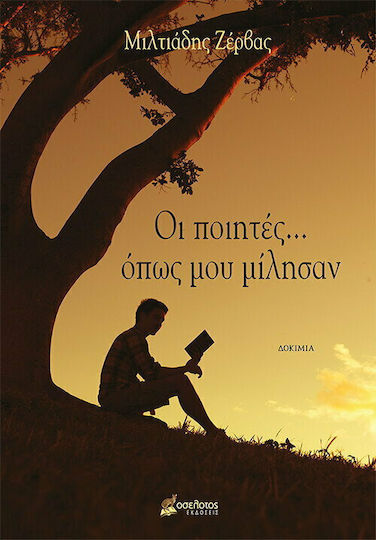 Οι Ποιητές... Όπως μου Μίλησαν