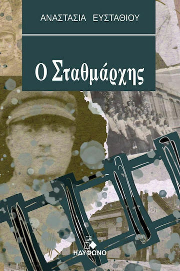 Ο Σταθμάρχης