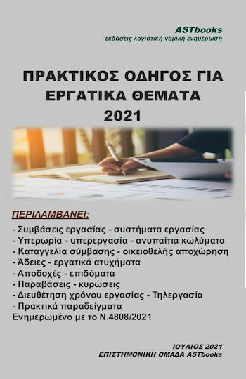 Πρακτικός Οδηγός για Εργατικά Θέματα 2021