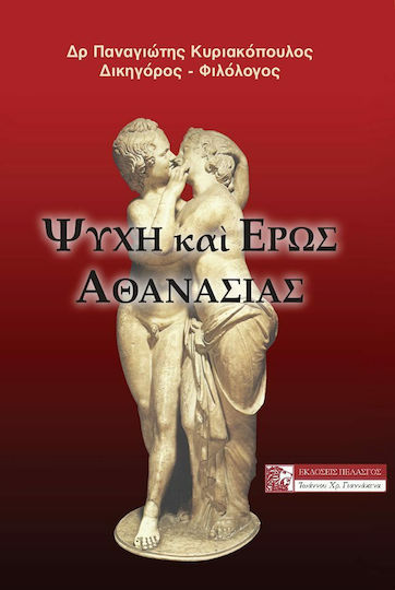 Ψυχή και Έρως Αθανασίας