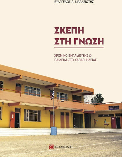 Σκέπη στη Γνώση, Χρονικό Εκπαίδευσης και Παιδείας στο Χάβαρι Ηλείας