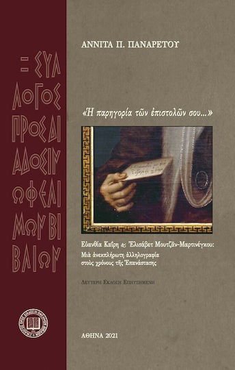 Ἡ Παρηγορία τῶν Ἐπιστολῶν σου