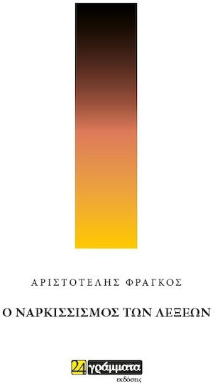 Ο Ναρκισσισμός των Λέξεων Ο Ναρκισσισμός των Λέξεων