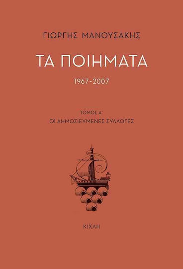 Τα Ποιήματα, 1967-2007 Τα Ποιήματα, 1967-2007