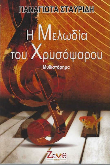 Η Μελωδία του Χρυσόψαρου