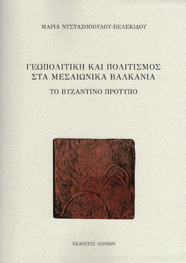 Γεωπολιτική και Πολιτισμός στα Μεσαιωνικά Βαλκάνια, The Byzantine Standard
