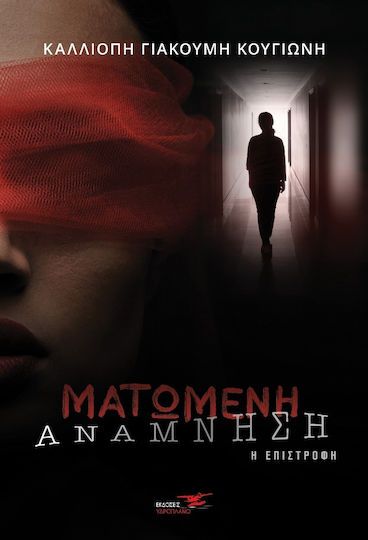 Ματωμένη Ανάμνηση