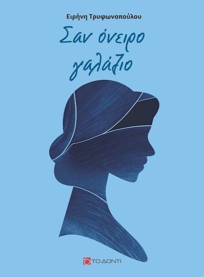 Σαν Όνειρο Γαλάζιο Σαν Όνειρο Γαλάζιο
