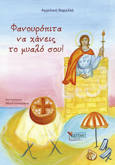 Φανουρόπιτα να Χάνεις το Μυαλό σου! Φανουρόπιτα να Χάνεις το Μυαλό σου!