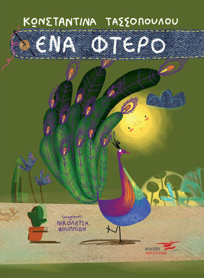 Ένα Φτερό Ένα Φτερό