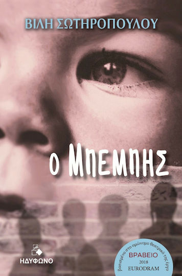 Ο Μπέμπης