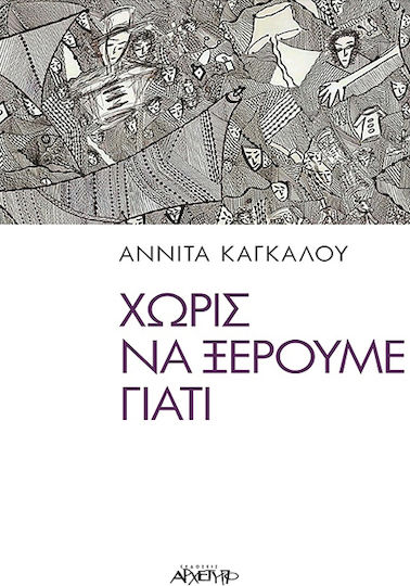 Χωρίς να Ξέρουμε Γιατί