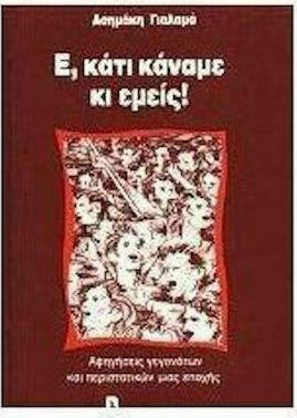 Ε, Κάτι Κάναμε κι Εμείς
