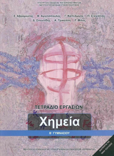 Χημεία Β' Γυμνασίου, Работна тетрадка