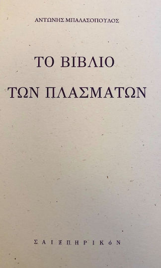 Το Βιβλίο των Πλασμάτων