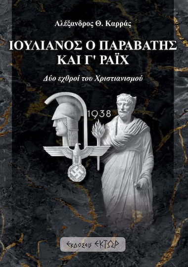Ιουλιανός Παραβάτης Γ’ Ράιχ Ιουλιανός Παραβάτης Γ’ Ράιχ