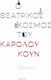 Ο Θεατρικός Κόσμος Του Κάρολου Κουν
