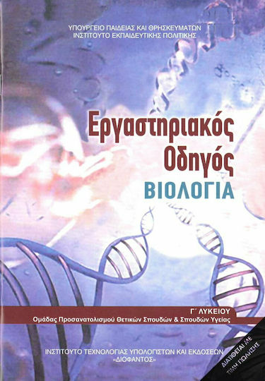 Βιολογία Γ' Λυκείου Εργαστηριακός Οδηγός, Σπουδών Υγείας - Β' Τεύχος