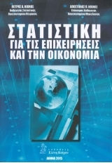 Στατιστική για τις Επιχειρήσεις και την Οικονομία Στατιστική για τις Επιχειρήσεις και την Οικονομία