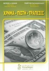 Χρήμα, Πίστη, Τράπεζες Χρήμα, Πίστη, Τράπεζες