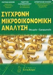 Σύγχρονη Μικροοικονομική Ανάλυση, Theory - applications