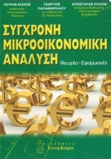 Σύγχρονη Μικροοικονομική Ανάλυση, Theory - applications